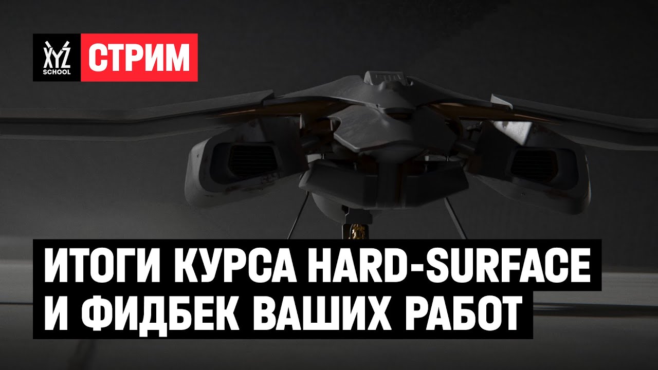 Итоги курса Hard-Surface и фидбек ваших работ с Женей Паком