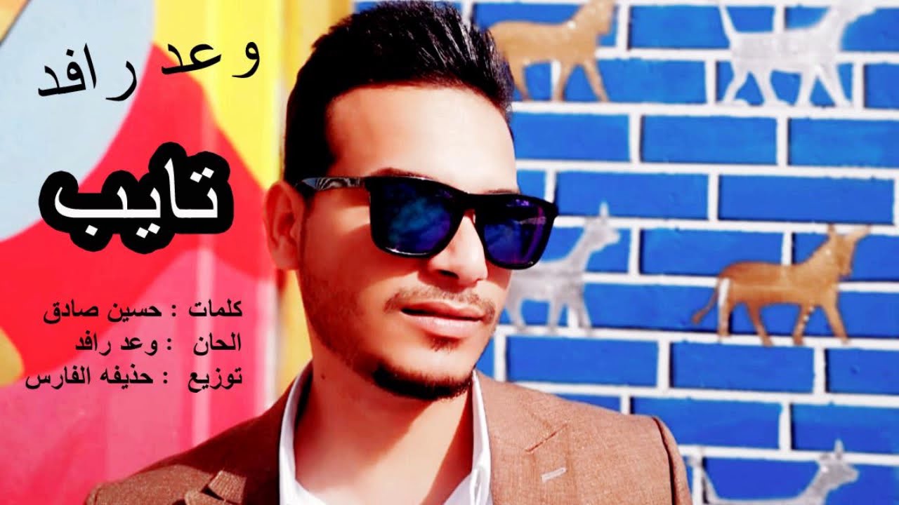 وعد رافد شكد حجو همه بكفايه / تايب #العراق #بغداد #اغاني_عراقية #ترند #اكسبلور #حفلات