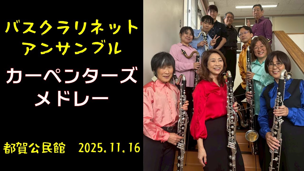 【Bass Clarinet Ensemble】バスクラリネットだけで吹いてみた　カーペンターズメドレー