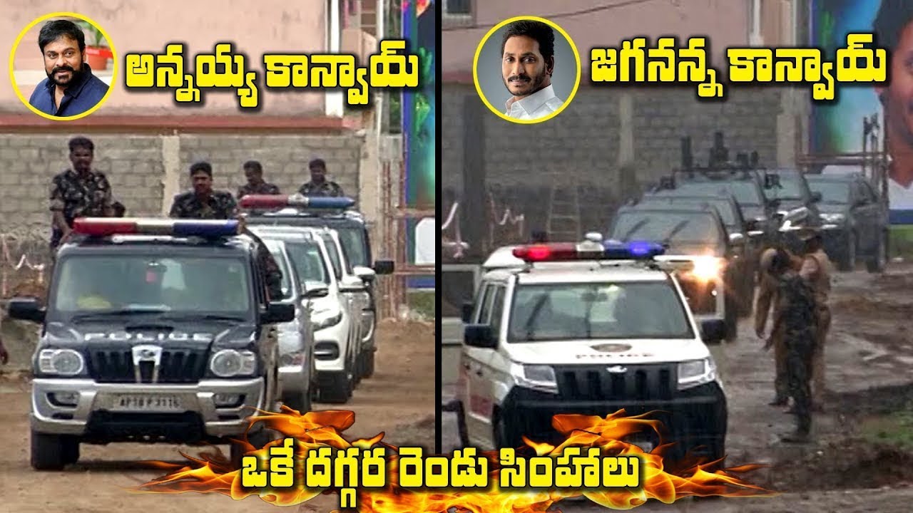 megastar chiranjeevi convoy VS ap CM ys jagan convoy#political vlogs