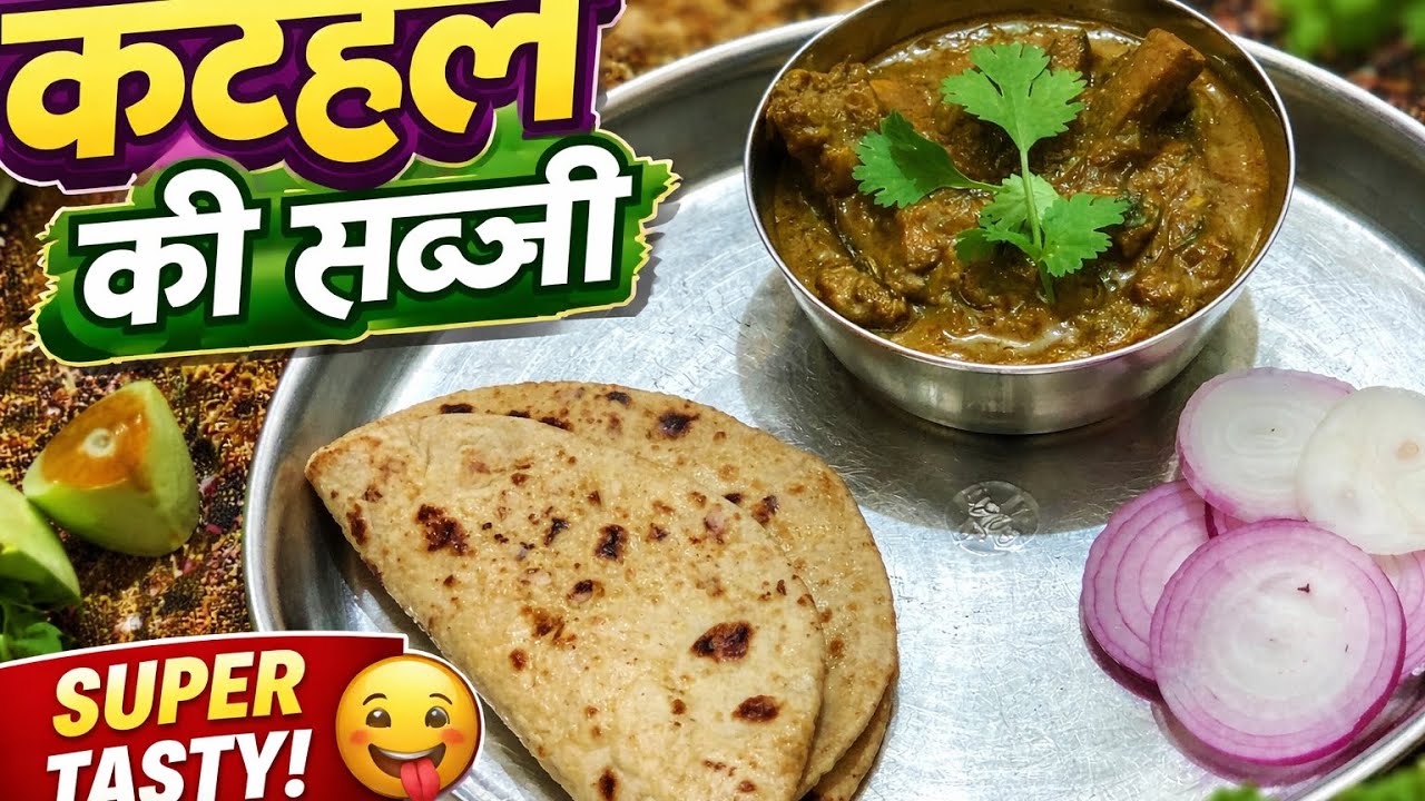 कटहल की सब्जी एक बार इस तरह ज़रूर बनाएं | कठहल की स्वादिष्ट सब्जी | घर की रेसिपी 😋 | Super Tasty 