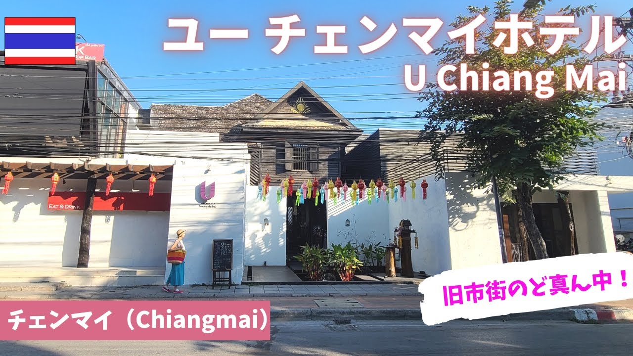 【チェンマイ】ユーチェンマイ/U Chiang Mai/旧市街/便利/チェンマイのおすすめホテル/バスタブあり/旧市街のブティックホテル/Chiangmai/Thailand