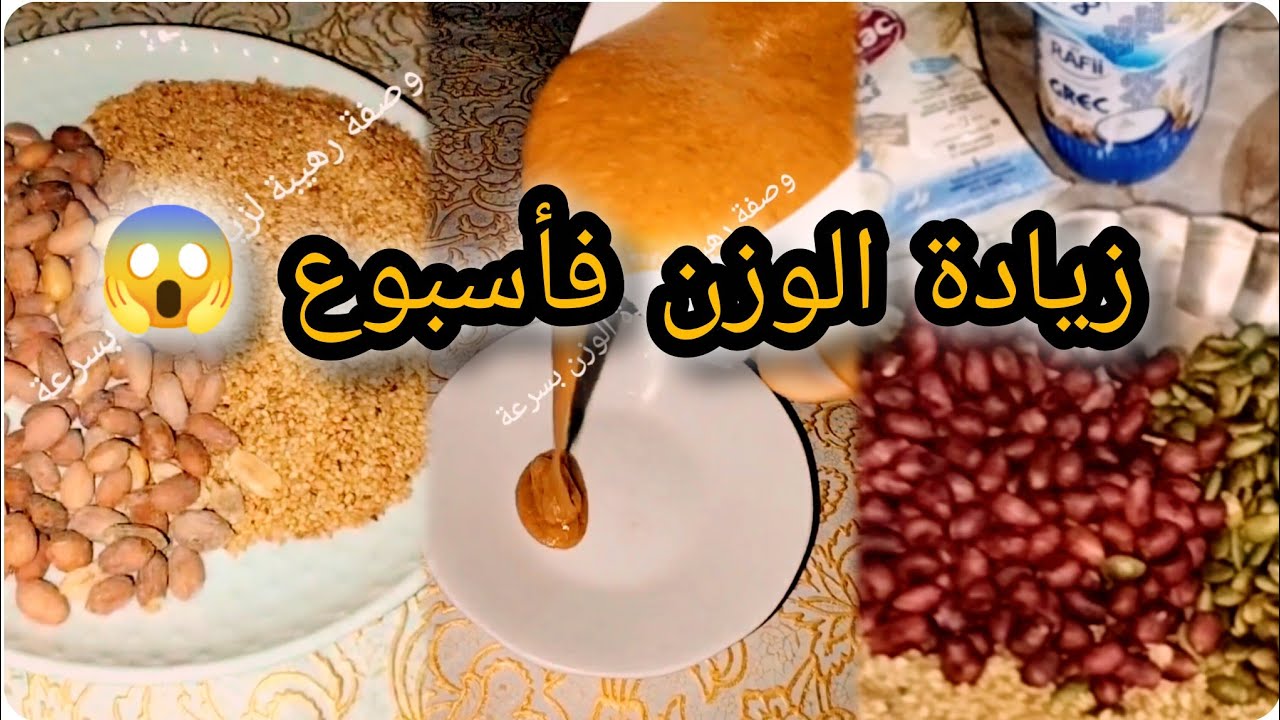 كيفاش تزيدي الوزن بسرعة ..فقط 