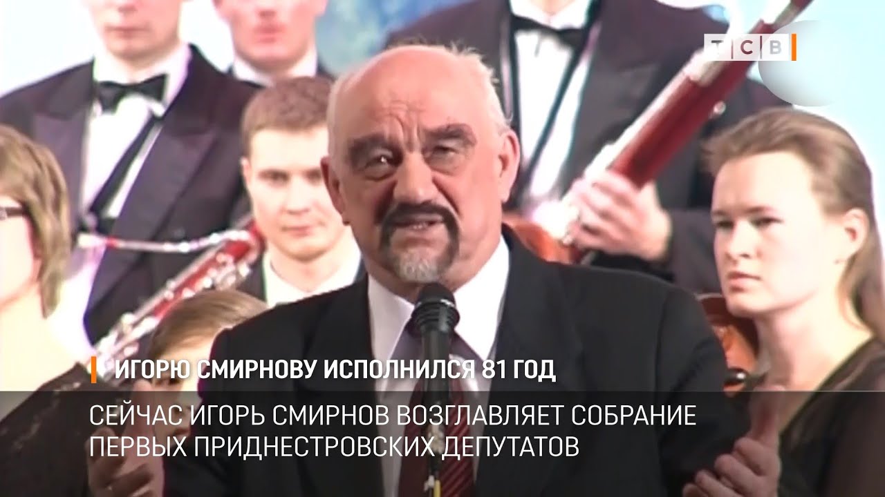 Игорю Смирнову исполнился 81 год