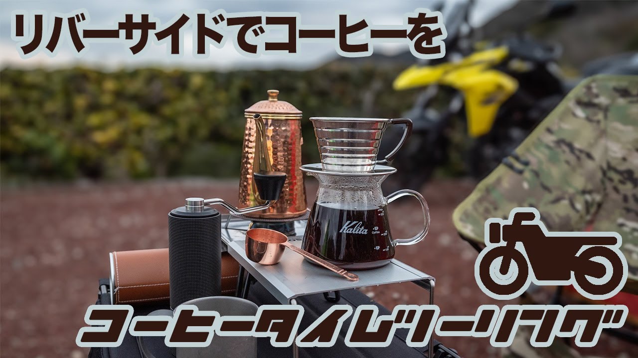 【コーヒータイムツーリング】今日もどこかで美味しいコーヒーを！川沿いリバーサイドでコーヒーを淹れてみました