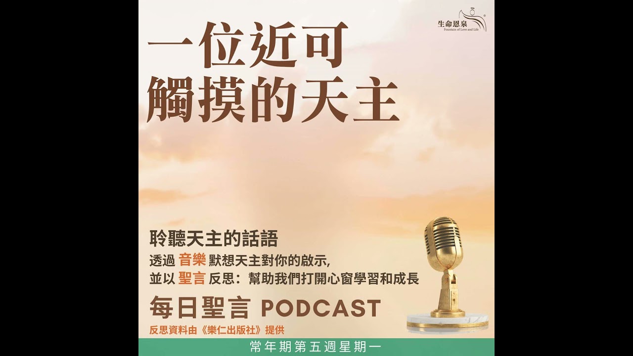 二零二六年二月九日 - 一位近可觸摸的天主 - 常年期第五週星期一
