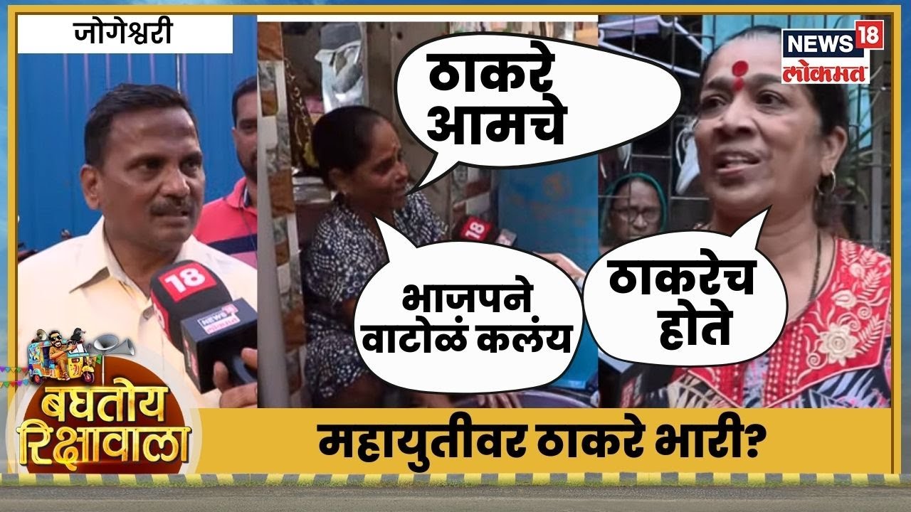 Baghtoy Rikshawala | ठाकरे की महायुती? | BMC Election | Jogeshwari | Raj Uddhav Yuti N18V