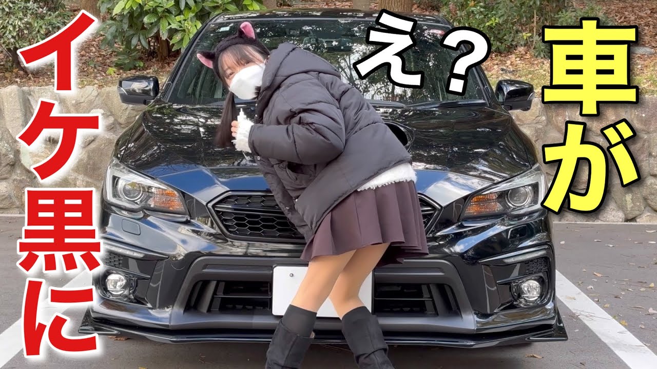 【納車後】愛車を更にカッコよく仕上げました！WRX S4 STI sport シャープ ソフト99 イケ黒 未塗装樹脂＆ゴム光沢復活剤