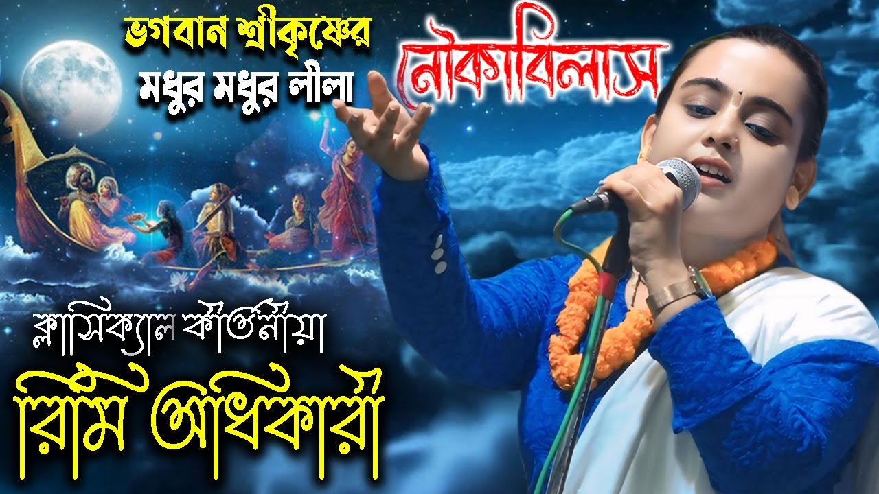 নৌকা বিলাস | ক্লাসিক্যাল কীর্তনীয়া কুমারী রিমি অধিকারী ! Rimi Adhikari Kirtan | Noukabilas
