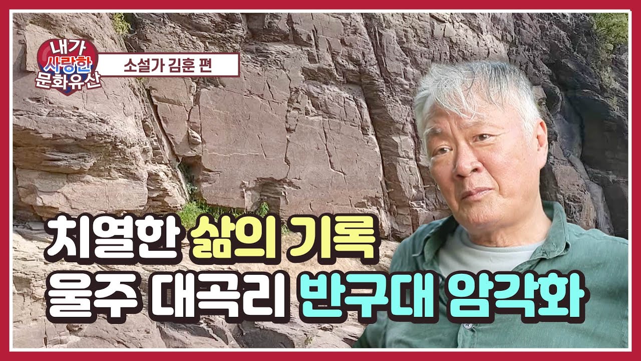 [내가 사랑한 문화유산] 소설가 김훈 편(울주 대곡리 반구대 암각화)(SUB)