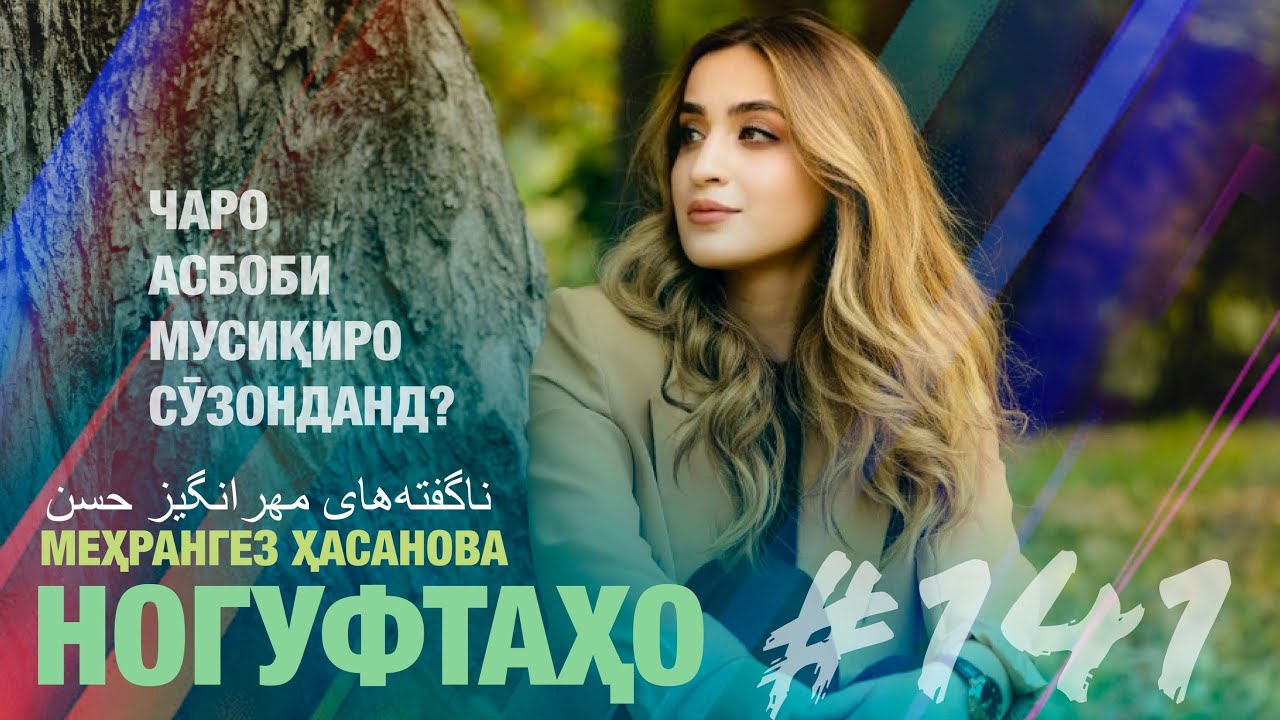 Ногуфтахо Мехрангез Хасанова - ناگفته‌های مهرانگیز حسن
