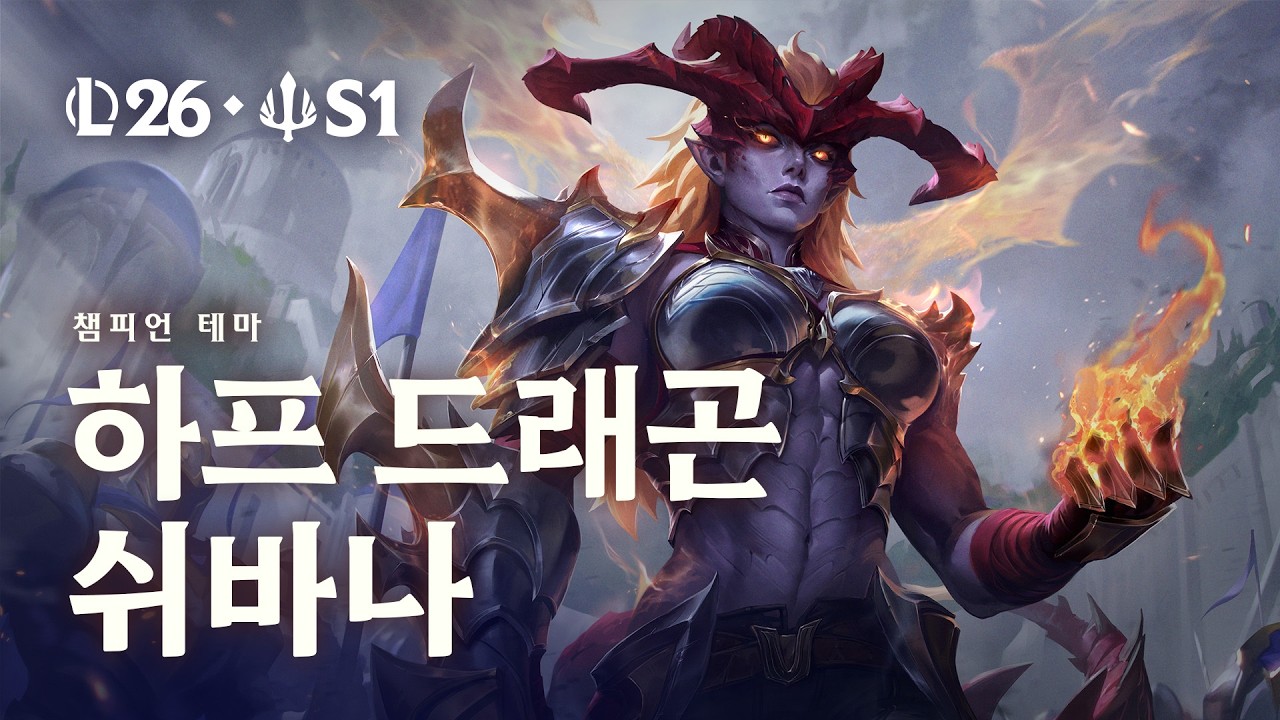 하프 드래곤 쉬바나 | 공식 챔피언 테마 - 리그 오브 레전드