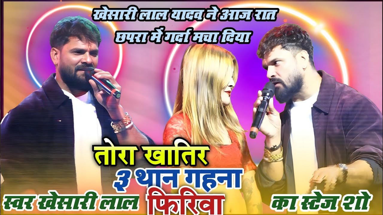 City garden chhora stej show || अंतरिच्छ में गाना बजेगा के कारा जवान दिए खेसारी विरोधी के हालत ख़राब