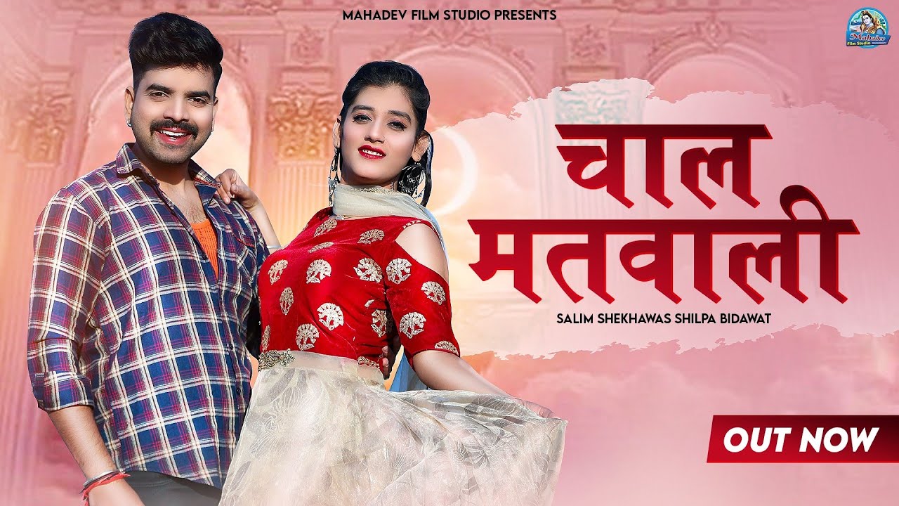 चाल मतवाली || New Rajasthani Song 2023 || Salim Sekhawas, Shilpa bidhawt