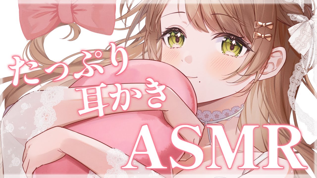【#ASMR/3Dio】たっぷり耳掃除🤍優しい囁きでぐっすり寝かしつけ　〖Ear cleaning / Whispering / 百合園える 〗