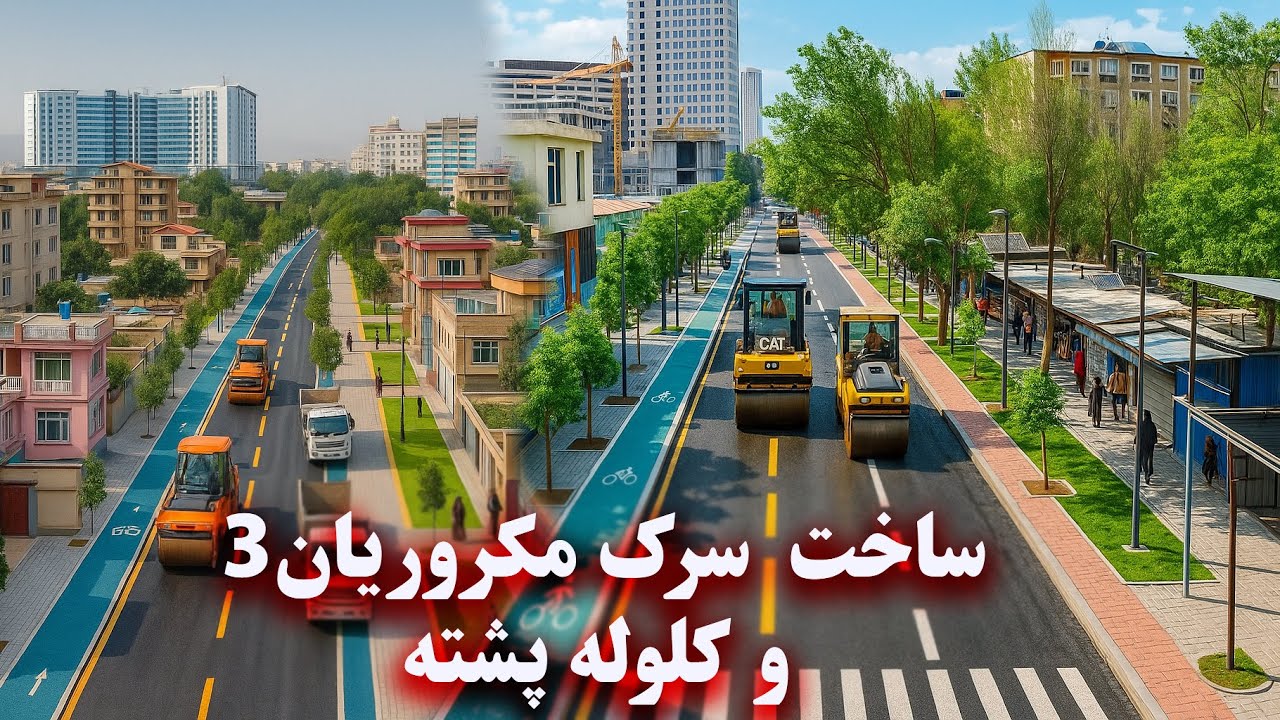 Opening of Makrorian Road 3 and Qalai Fathullah - افتتاح سرک مکروریان ۳ و قلعه فتح الله
