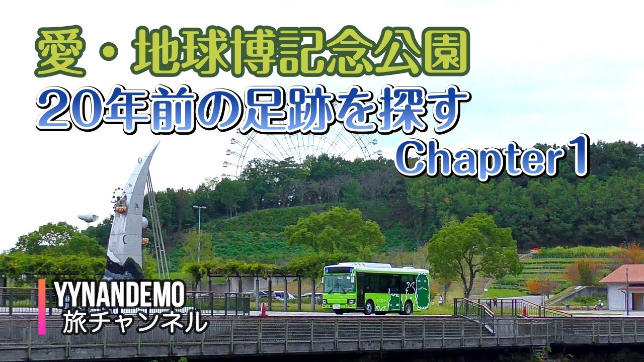 愛知EXPO 20周年！愛・地球博記念公園 20年前の足跡を探す Chapter１