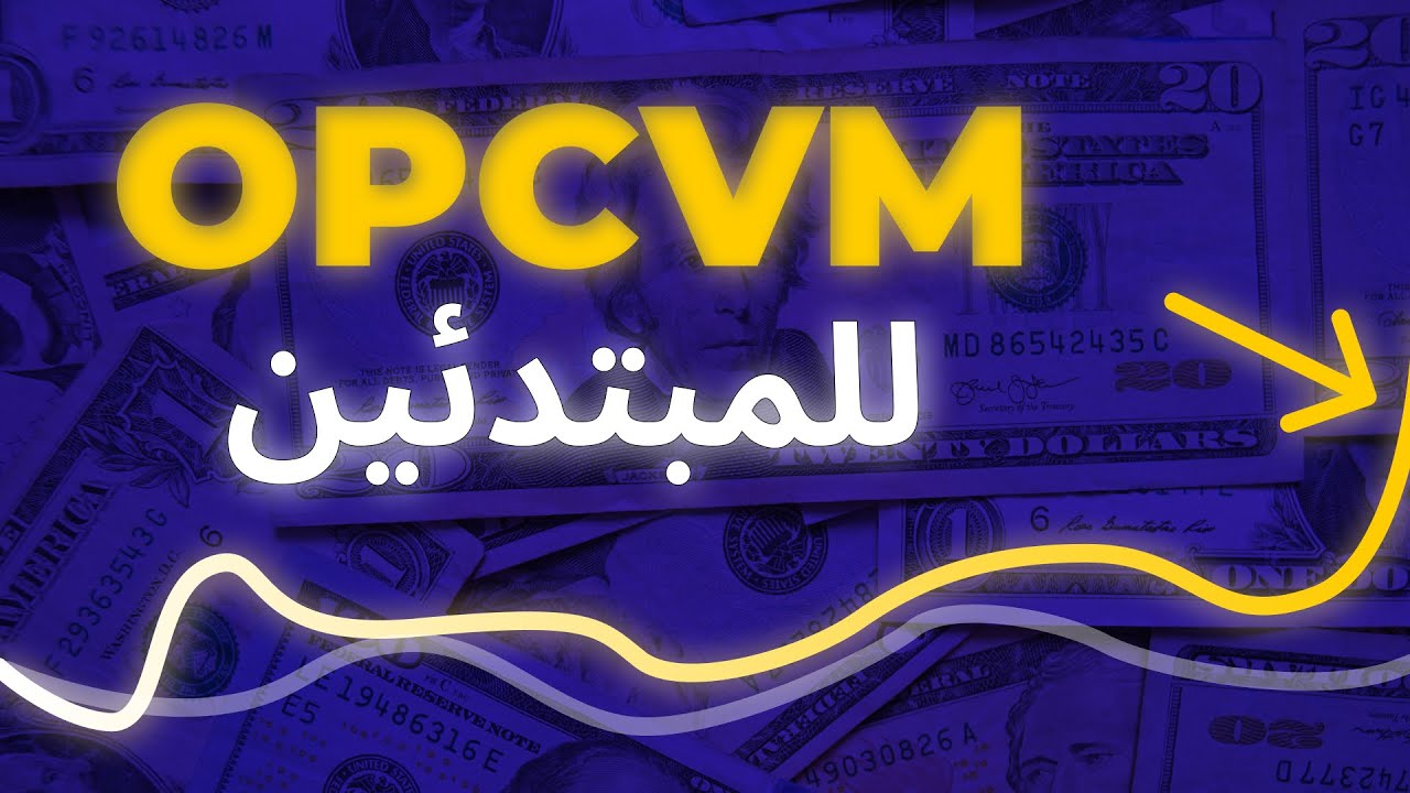 TOUT sur les OPCVM // شرح للمبتدئين