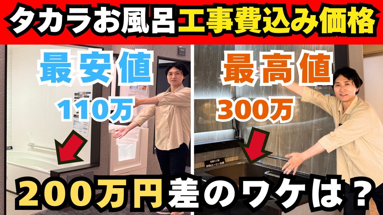 【同じタカラで200万差!?】グランスパ、プレデンシアの工事費込み価格一挙公開