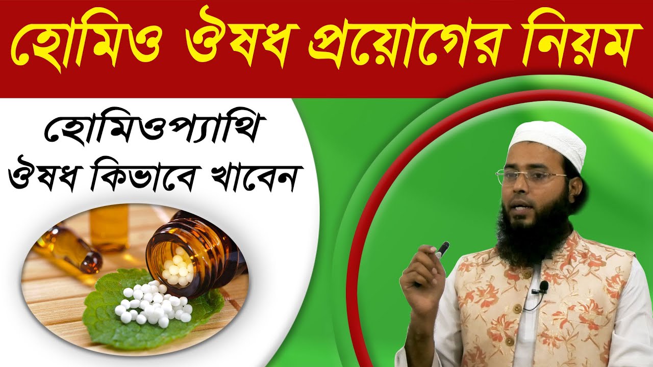 Best Homeopathic Doctor in Bangladesh | ডাঃ মাহবুবুল আলম | হোমিওপ্যাথি চিকিৎসা Homeopathy Treatment