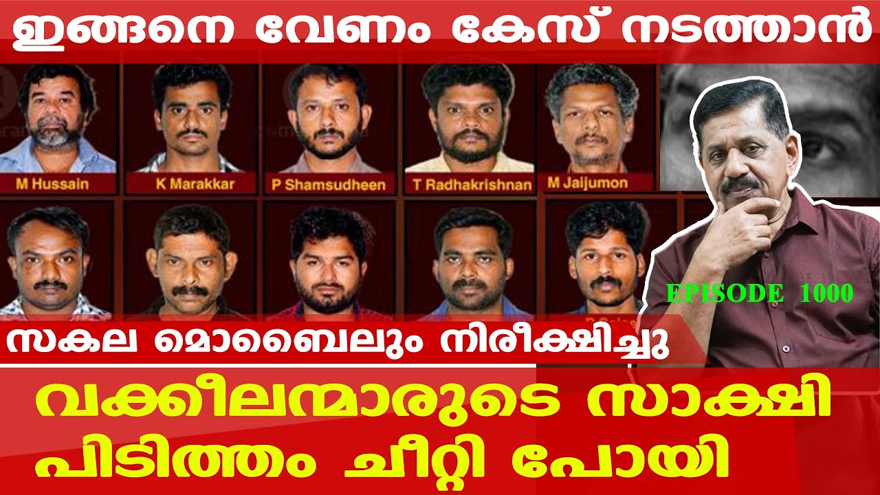 കൂറ് മാറിയ സാക്ഷികള്‍ക്ക് മുട്ടന്‍ പണി വേറെ വരുന്നുണ്ട്‌ | Retd. SP George Joseph | Epi 1000 | Madhu