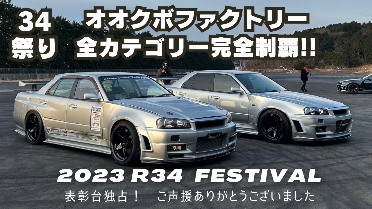 2023 R34祭り　オオクボファクトリー完全制覇！　R34 FESTIVAL  Okubo  Factory champion  Z-tune 4DOOR