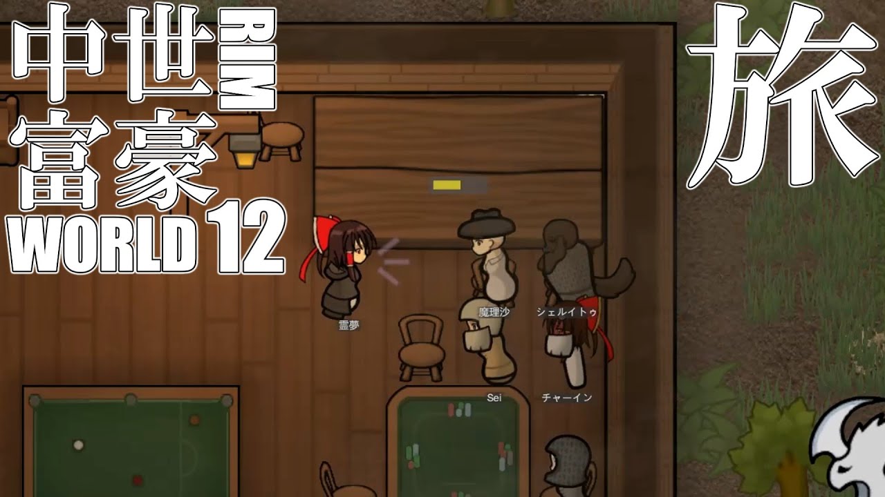 【リムワールド】　中世を牛耳る富豪になる　「旅に出る」＃１２【ゆっくり】