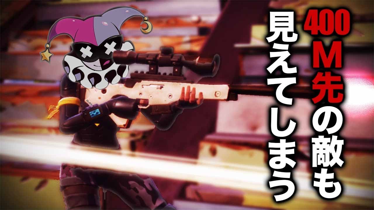 【Fortnite】400m先の敵が見えてしまう最強の男、その名はフランシスコ【フォートナイト】