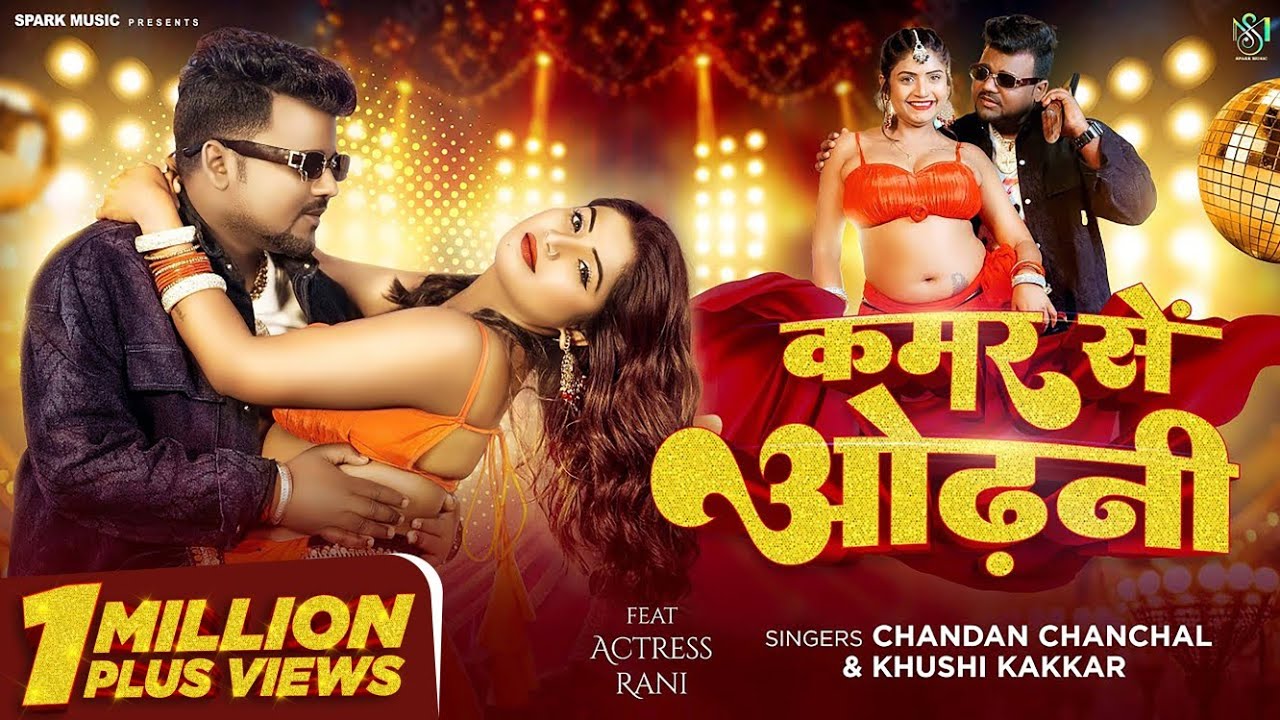 #Video | कमर से ओढ़नी | #Chandan Chanchal & #Khushi Kakkar | Kamar Se Odhani | New Bhojpuri Song 2024