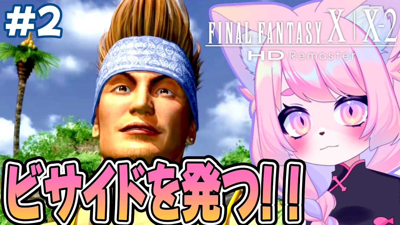 【FF10】おもしろ兄ちゃんと一緒　 ＃２　ネタバレあり！ファイナルファンタジーX/X-2 HD Remaster