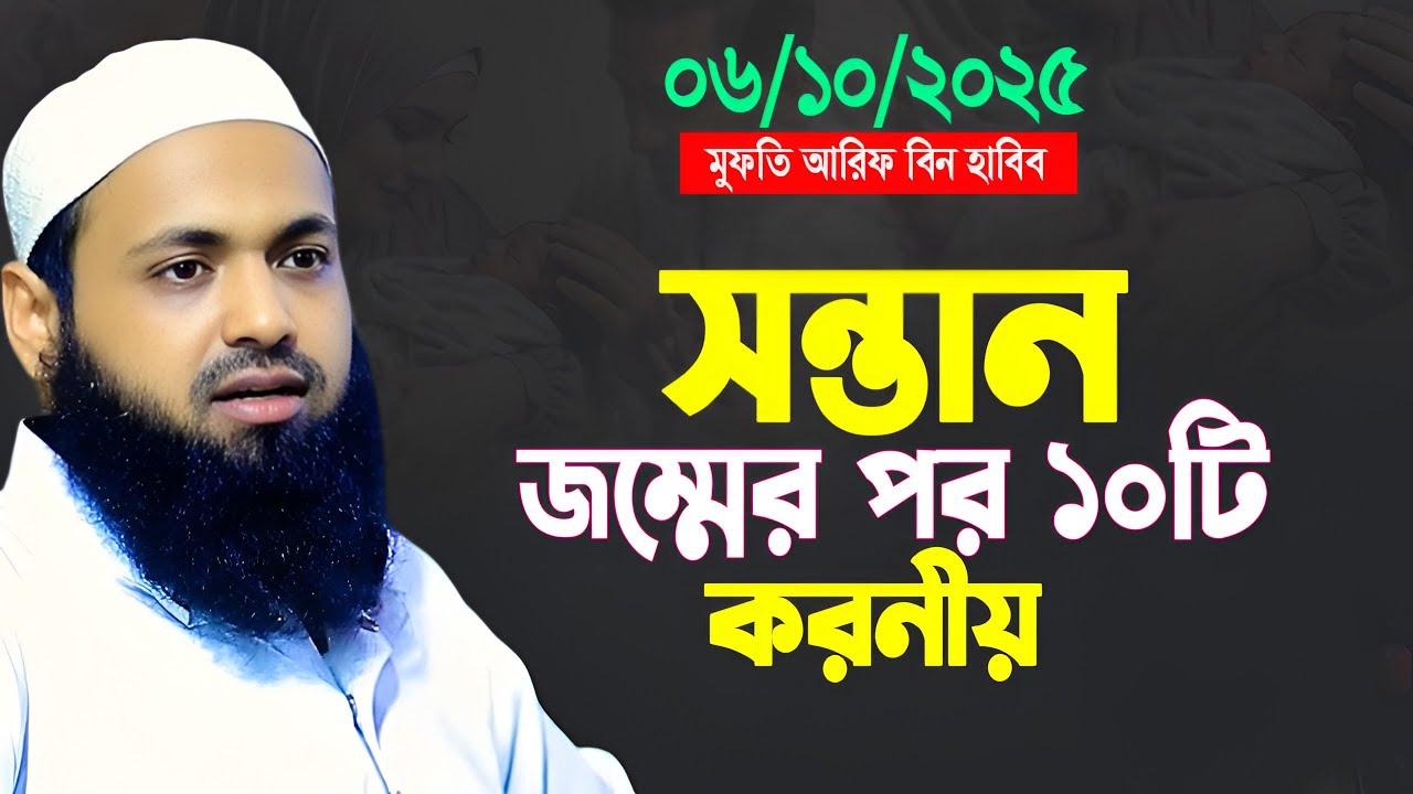 সন্তান জন্মের পর ১০টি করণীয় || মুফতি আরিফ বিন হাবিব || Mufti Arif Bin Habib Waz 2025