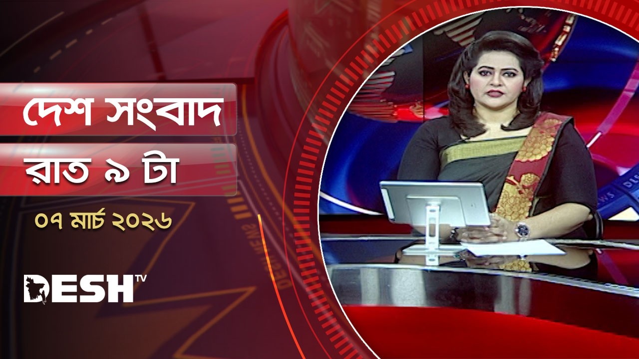দেশ সংবাদ | রাত ৯টা | ০৭ মার্চ ২০২৬ | Desh TV Bulletin 9PM | Latest Bangladeshi News