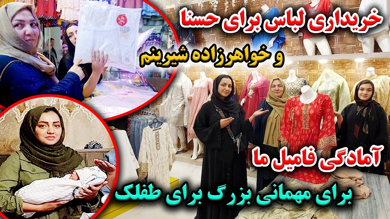 خریداری برای خواهرم و خواهرزاده شیرینم / آمادگی همه فامیل برای مهمانی بزرگ 😍