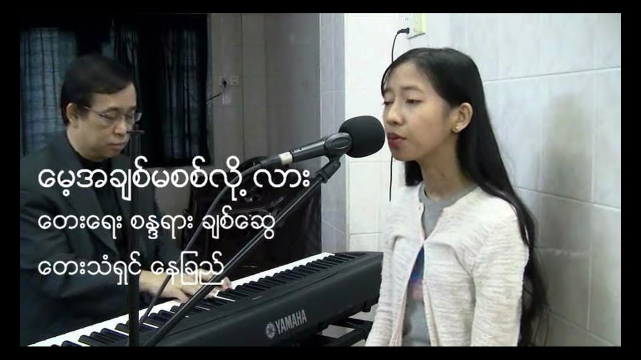 မေ့အချစ်မစစ်လို့လား - တေးရေး စန္ဒရားချစ်ဆွေ - တေးသံရှင် နေခြည်