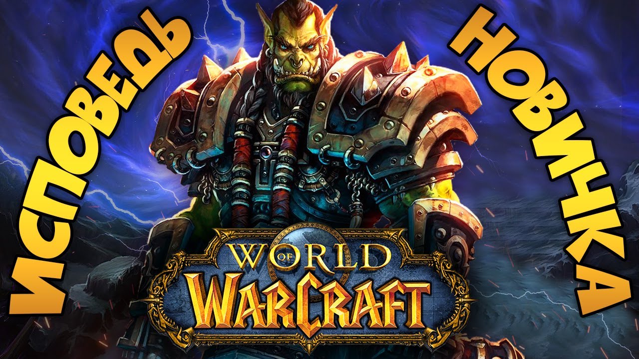 World of Warcraft глазами новичка в 2024 году | WoW
