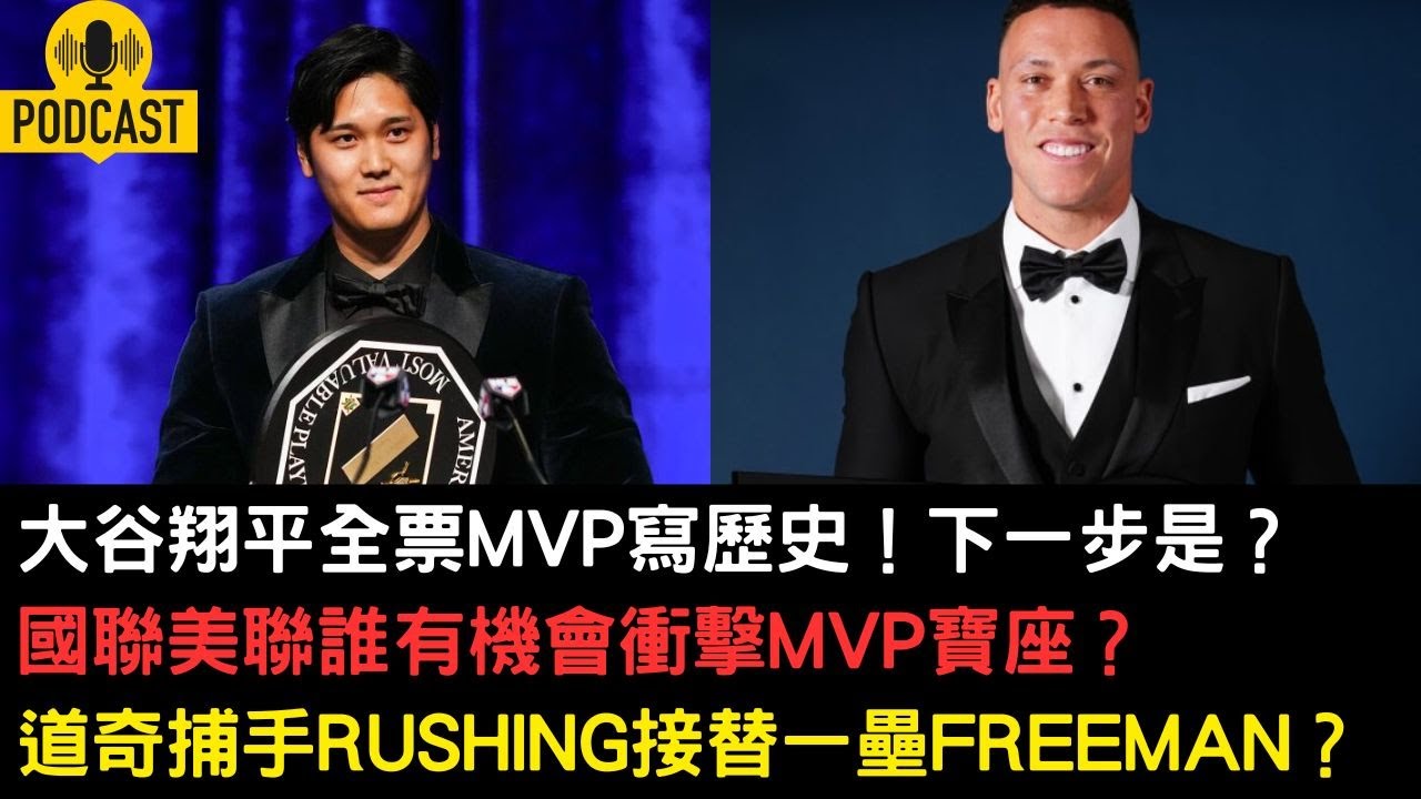 大谷翔平全票MVP寫歷史！下一步是？國聯美聯誰有機會衝擊MVP寶座？道奇捕手Rushing接替一壘Freeman？