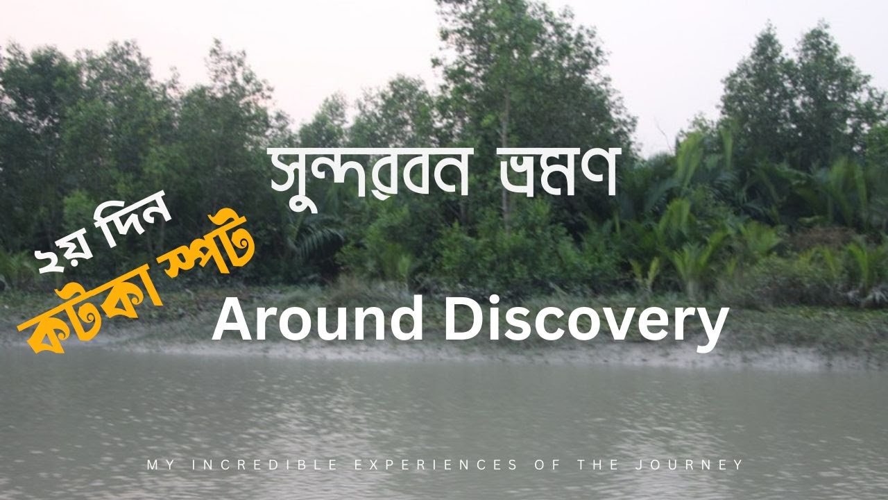 সুন্দরবনের কটকা স্পট । সুন্দরবনের রহস্য শুরু.....