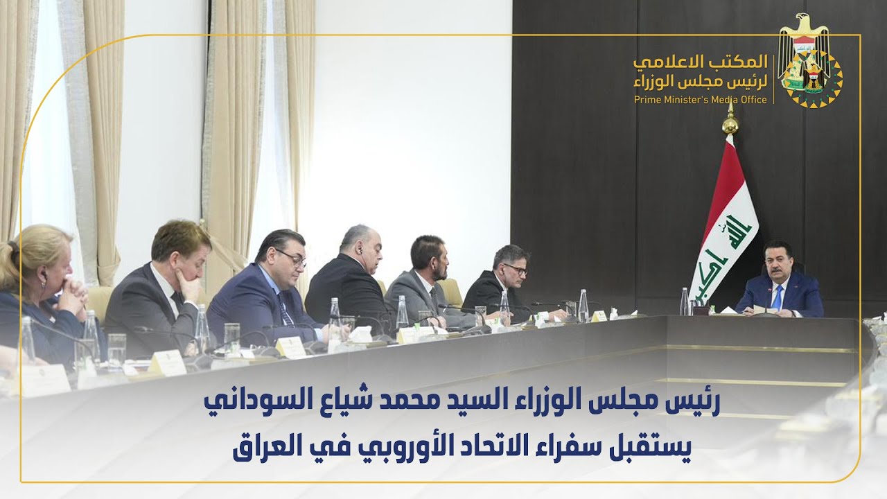 رئيس مجلس الوزراء السيد محمد شياع السوداني يستقبل سفراء الاتحاد الأوروبي في العراق
