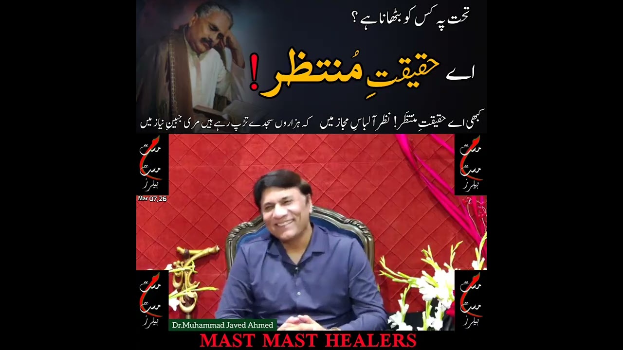اے حقیقتِ منتظر @MastMastHealers @DrMJavedAhmed