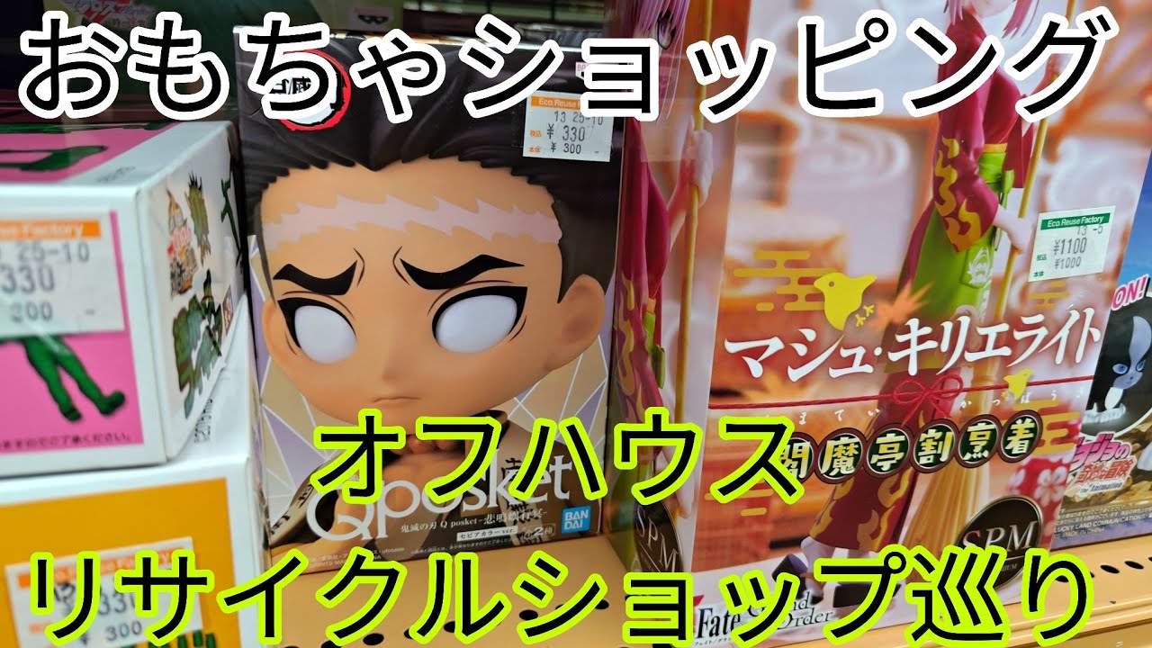 【ブラショ】リサイクルショップ巡りオフハウスとハードオフでおもちゃハント！お買い物 #ブラショ 