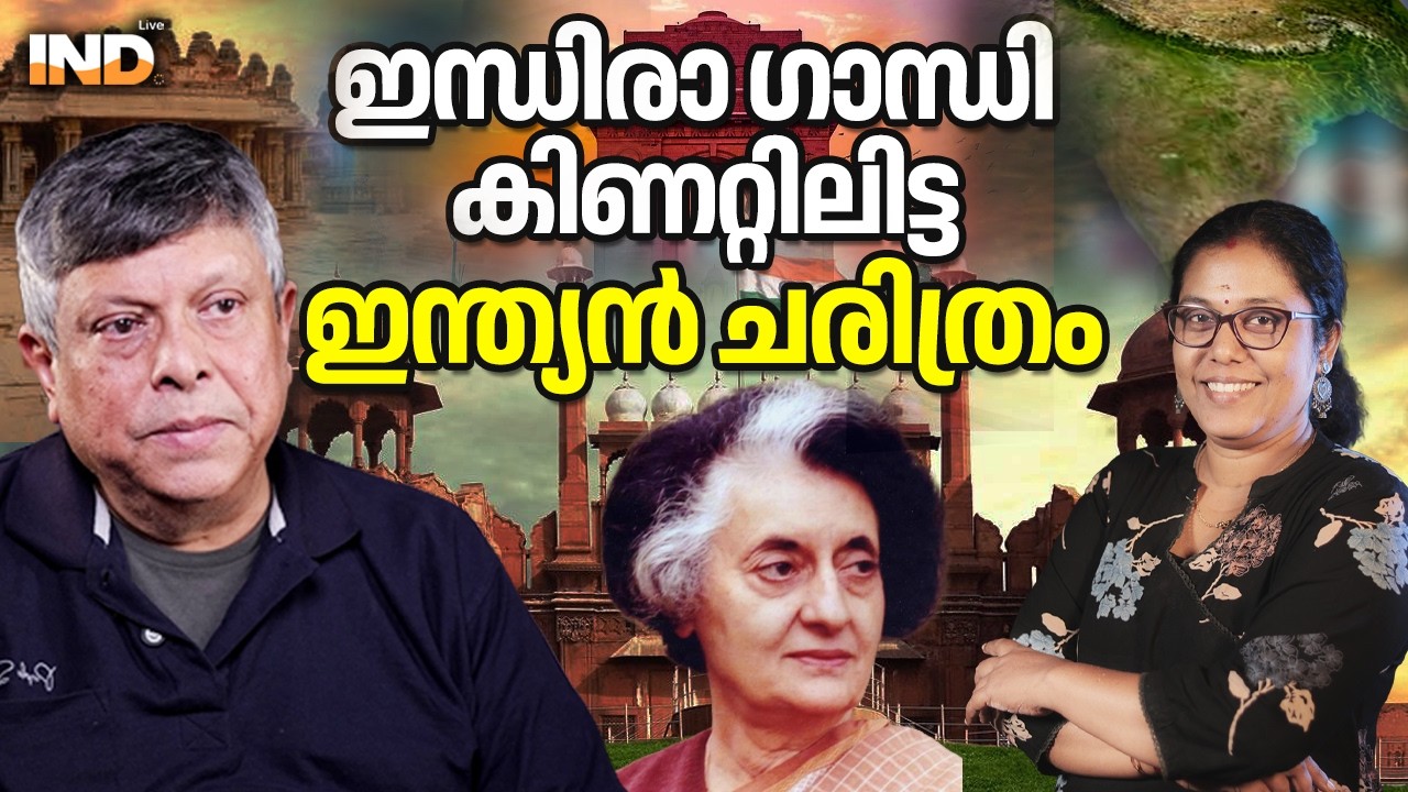 ഇന്ത്യൻ ചരിത്രം കിണറ്റിലിട്ട ഇന്ധിരാ ഗാന്ധി. 20/02/26