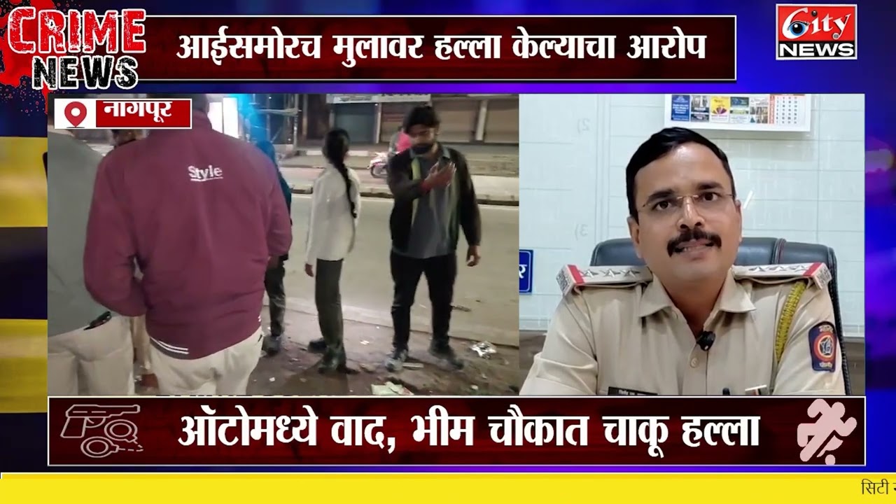 तक्रार दिल्याच्या रागातून आईसमोरच मुलावर चाकू हल्ला #citynews_amravati