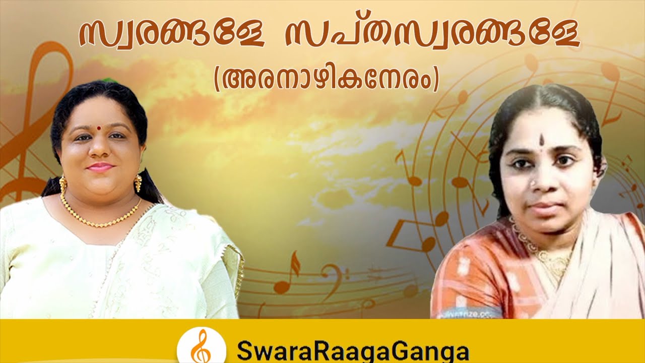 Swarangale Sapthaswarangale | Vayalar | Devarajan | P Leela