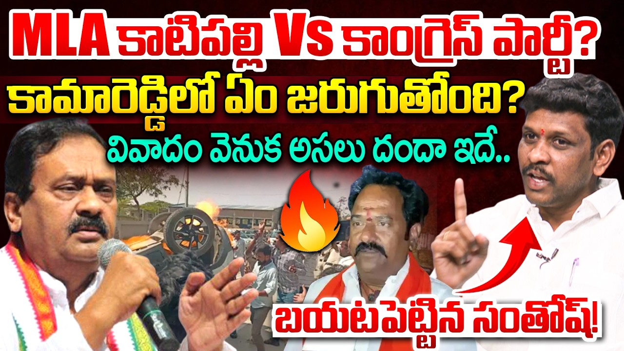 Gajjelli Santosh Kumar Sensational Comments On Kamareddy Issue | BJP Vs Congress | CM Revanth Reddy