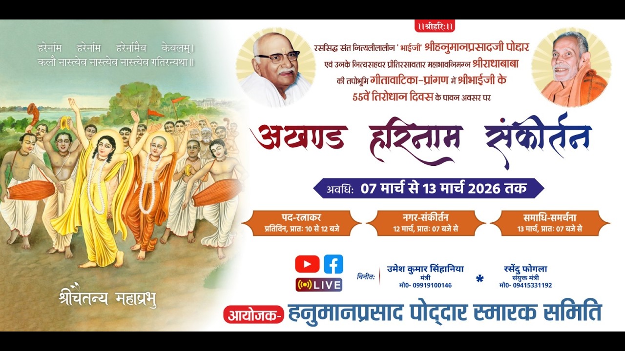 II श्रीभाईजी के 55वें तिरोधान दिवस के पावन अवसर परअखण्ड हरिताम संकीर्तन II
