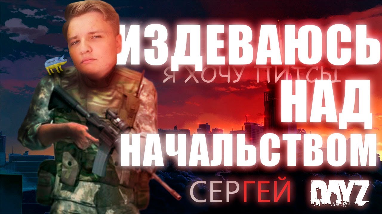Издеваюсь над начальством в Dayz Монтаж