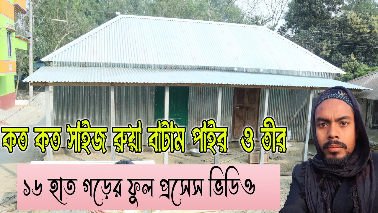 320 mm টিন দিয়ে ২০ হাত  ঘড় ও বারান্দা  তৈরির ফুল প্রসেস ভিডিও viral mistriib sorkar how to make home