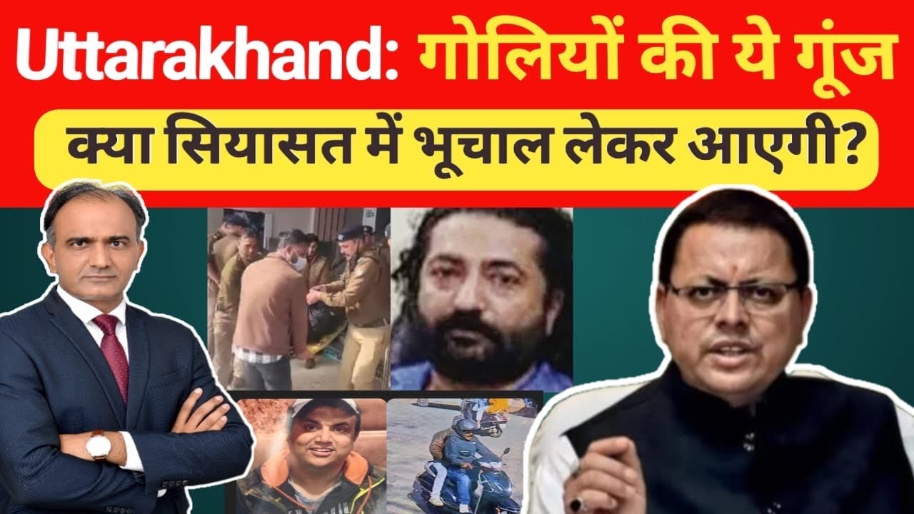 IPS officers transfers को क्यों मजबूर हुए CM Pushkar Singh Dhami? Uttarakhand सियासत में चल क्या रहा