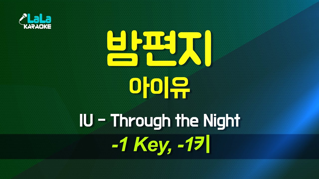 아이유(IU) - 밤편지(Through the Night) (-1키) 노래방 Karaoke LaLa Kpop