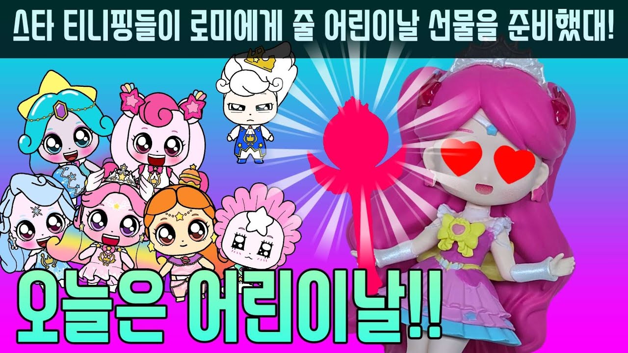 슈팅스타 캐치 티니핑. 오늘은 어린이날!! 스타 티니핑들이 로미에게 줄 어린이날 선물을 준비했대!